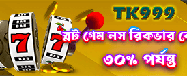 আজই লগইন করে জ্যাকপট জিতুন banner